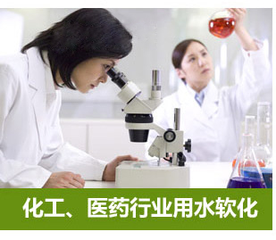 化工、醫藥行業用水軟化水設備