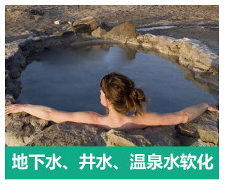 地下水、井水、溫泉軟化水設備